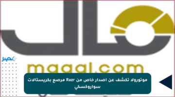 موتورولا تكشف عن إصدار خاص من Razr مرصع بكريستالات سواروكسكي